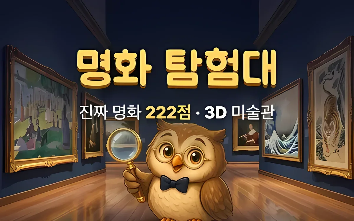 명화 탐험대 화면