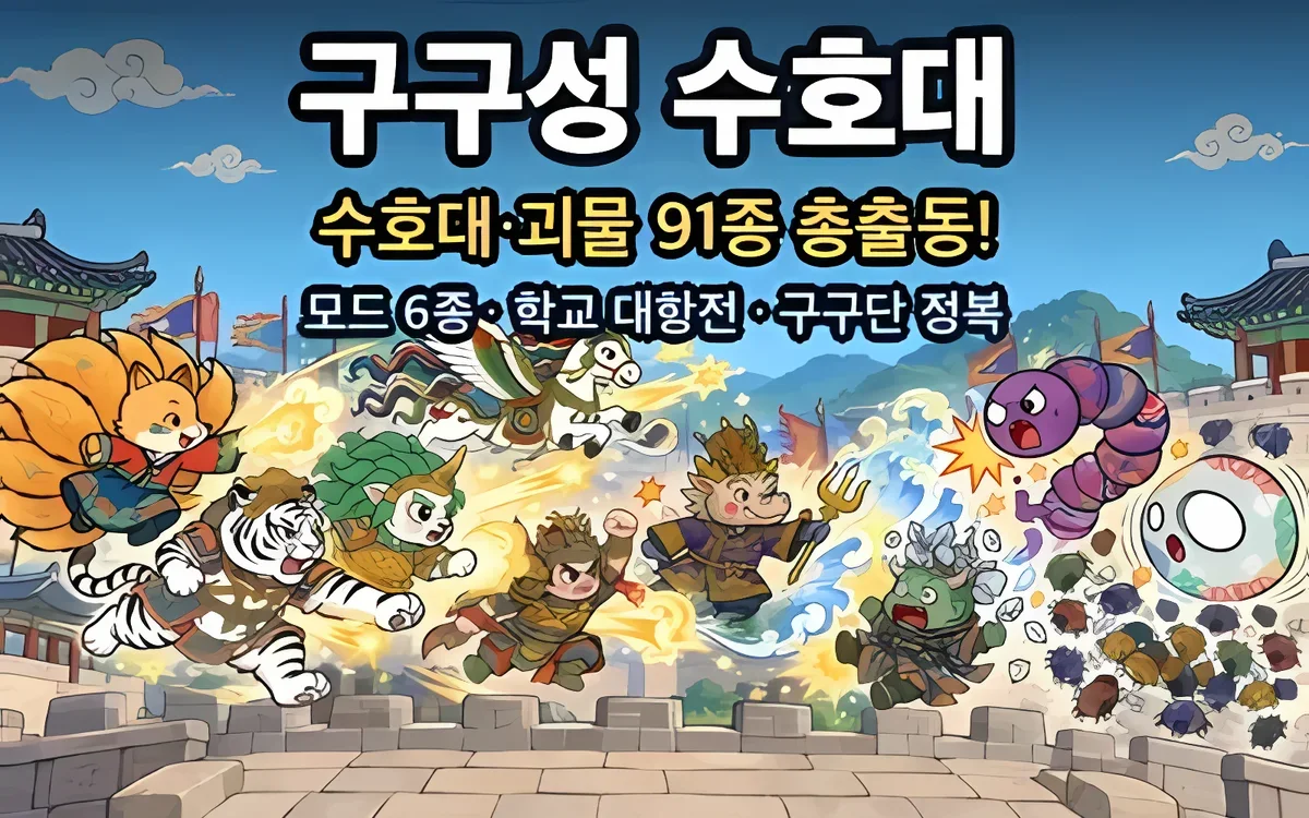 구구성 수호대 화면