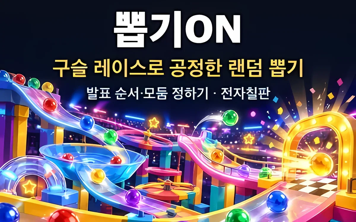 뽑기ON 화면