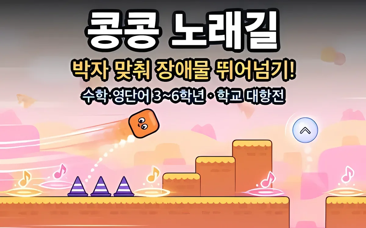 콩콩 노래길 화면
