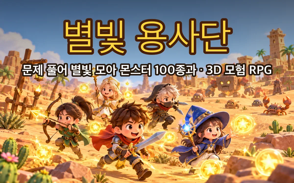 별빛 용사단 화면